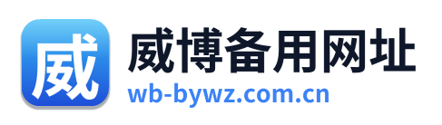 威博备用网址